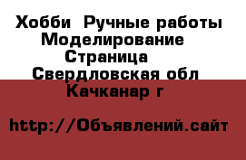 Хобби. Ручные работы Моделирование - Страница 2 . Свердловская обл.,Качканар г.